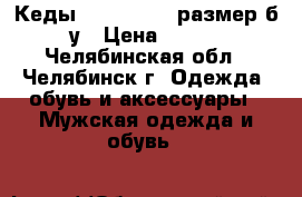 Кеды Converse 41 размер б/у › Цена ­ 300 - Челябинская обл., Челябинск г. Одежда, обувь и аксессуары » Мужская одежда и обувь   